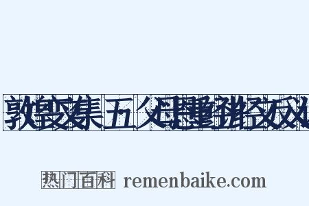 敦煌变文集·五·父母恩重经讲经文反义词是什么意思的图片